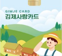 김제시, 체크카드 기반 ‘김제사랑카드’ 출시