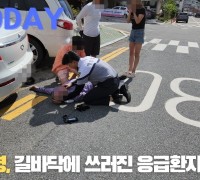 [한영신문 뉴스투데이] 통영해경, 길바닥에 쓰러진 응급환자 구조