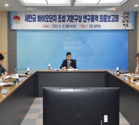 김제시, 새만금 신성장동력사업 바이오단지 조성 연구용역 최종보고회 개최