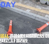 [한영신문 뉴스투데이] 한국도로공사, 졸음쉼터 시설물관리 미흡으로 인한 안전사고...나 몰라라