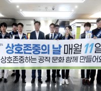 전북도, ‘갑질 예방 및 상호존중 문화 위한 캠페인’ 펼쳐