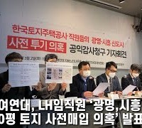 민변·참여연대, LH임직원 '광명,시흥 신도시 내 7000평 토지 사전매입 의혹' 발표