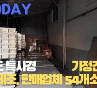 [한영신문 뉴스투데이] 경기도 특사경, 가정간편식 불법 제조․판매업체 54개소 적발