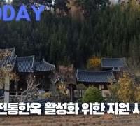 [한영신문 뉴스투데이] 고령군, 전통한옥 활성화 위한 지원 사업 선정