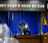경남경찰청, ‘상반기 주요 업무·성과 결산 보고회’ 개최