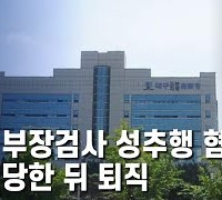 [한영신문 뉴스투데이] 현직 부장검사 성추행 혐의로 고소 당한 뒤 퇴직