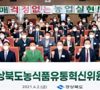 경북도, 2기 농식품 유통혁신위원회 출범... 유통혁신 기대
