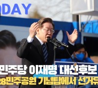 [한영신문 뉴스투데이] 더불어민주당 이재명 대선후보, 대구 2.28민주공원 기념탑에서 선거유세 가져