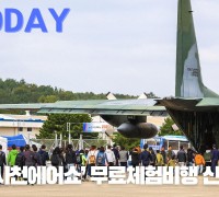 [한영신문 뉴스투데이] 사천시, ‘2022 사천에어쇼’ 무료체험비행 신청 접수
