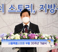 오세훈 서울시장,  '서울시의회 부활 30주년 기념식' 참석
