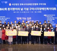 구미시, ‘제42회 흰지팡이의 날 기념 구미시각장애인 복지대회' 개최