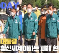 [한영신문 뉴스투데이] 윤석열대통령 포항 우방신세계아파트 피해 현장 점검