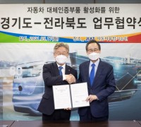경기도, 17일 전라북도와 ‘자동차 대체인증부품 활성화사업’ 업무협약 추진