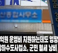 [한영신문 뉴스투데이] 성주군상하수도사업소,  공공하수처리시설 위탁업체... 군민 혈세 낭비 의혹