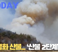 [한영신문 뉴스투데이] 경북 봉화 산불...‘산불 2단계’ 발령