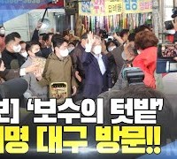 [한영신문 뉴스투데이] 더불어민주당 이재명 대선후보, ‘보수의 텃밭’ 대구 서문시장 방문