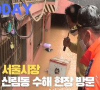 [한영신문 뉴스투데이] 오세훈 서울시장, 관악구 신림동 수해 현장 방문