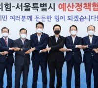 서울시, 국민의힘과 '예산정책협의회' 주요현안․국비확보 협력 요청