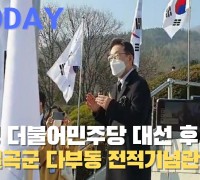 [한영신문 뉴스투데이] 이재명 더불어민주당 대선 후보, 경북 칠곡군 다부동 전적기념관 참배
