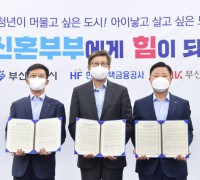 부산시-한국주택금융공사-부산은행, ‘청년·신혼부부 주거지원 사업 확대를 위한 업무협약’ 체결