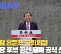 [한영신문 뉴스투데이] 국민의힘 홍준표 국회의원, 대구시장 후보 경선 출마 공식 선언