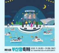 부산시, ‘제13회 부산항축제’ 온라인 홈페스티벌로 개최