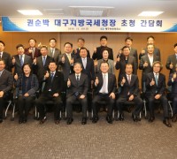 대구지방국세청, ‘대구 지역 상공인들과 소통 간담회’ 개최