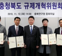 충북도, ‘2019년 제2회 충청북도 규제개혁위원회’ 개최
