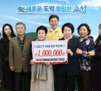 고성군, ‘(사)한국연예예술인총연합회 고성지회’ 착한기부 릴레이 100만원 전달
