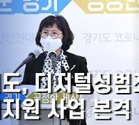 경기도, 디지털성범죄 피해지원 사업 본격 착수