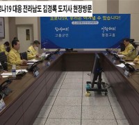 2020년 4월 10일 '코로나19' 대응 김경록 전남도지사 고흥군 현장방문