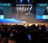 제주특별자치도, ‘2019 제주특별자치도 명예도민 우정의 날’ 기념행사 개최