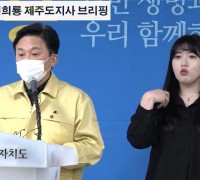 '코로나19' 관련 원희룡 제주도지사 브리핑