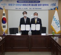 신안군-마포구, ‘아이스팩 재사용 업무협약’ 체결
