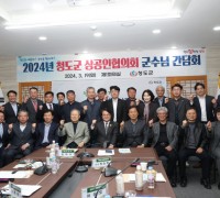 청도군, ‘상공인협의회 간담회’ 개최