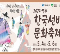 영주시, ‘2024영주 한국선비문화축제’ 개최