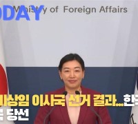 [한영신문 뉴스투데이] 안보리 비상임 이사국 선거 결과...한국 비상임이사국 당선