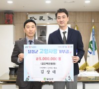 ㈜티케이모바일 김상대 대표, 2024년 달성군 고향사랑기부제 첫 고액 기부