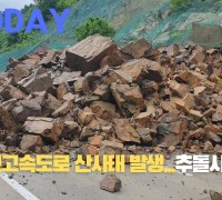[한영신문 뉴스투데이] 상주영천고속도로 산사태 발생...추돌사고 1명 경상