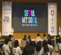 서울 매력․정체성 담은 새 '브랜드'로 글로벌 탑5 도시 도약