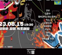 서울시, 광화문광장에서 기념 음악회 ‘8.15 Seoul, my soul’ 개최