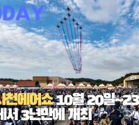[한영신문 뉴스투데이] 2022 사천에어쇼, 10월 20일~23일 사천비행장에서 3년만에 개최
