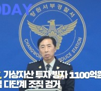 [한영신문 뉴스투데이] 경남경찰, 가상자산 투자 빙자 1100억원 상당 편취한 불법 다단계 조직 검거