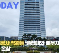 [한영신문 뉴스투데이] 한국도로공사 직원들 ‘술접대와 배우자 부당채용’...비리 온상