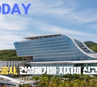 [한영신문 뉴스투데이] 한국가스공사, 건설폐기물 지자체 신고 없이 불법처리