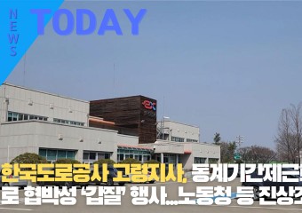 [한영신문 뉴스투데이] 한국도로공사 고령지사, 동계기간제근로자 상대로 협박성 ‘갑질’ 행사...노동청 등 진상조사 나서