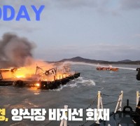 [한영신문 뉴스투데이] 목포해경, 양식장 바지선 화재
