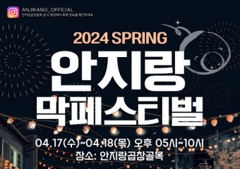 대구 남구, ‘2024 안지랑 막페스티벌’ 개최