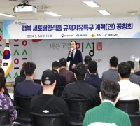 의성군, ‘세포배양식품 산업화 규제자유특구 공청회’ 개최