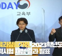 [한영신문 뉴스투데이] 한국교육과정평가원, 2023학년도 대학수학능력시험 채점 결과 발표